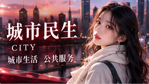 城市民生资讯主题图