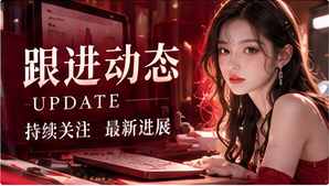 跟进动态资讯主题图