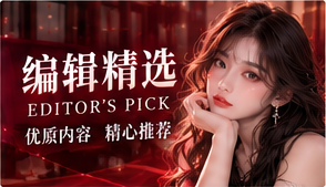 编辑精选资讯主题图